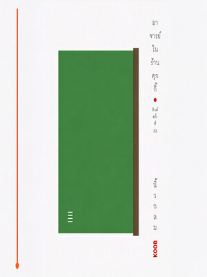 cover image of อาจารย์ในร้านคุกกี้